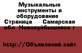  Музыкальные инструменты и оборудование - Страница 2 . Самарская обл.,Новокуйбышевск г.